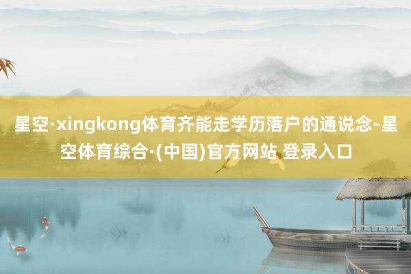 星空·xingkong体育齐能走学历落户的通说念-星空体育综合·(中国)官方网站 登录入口